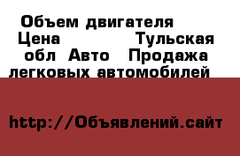  › Объем двигателя ­ 2 › Цена ­ 15 000 - Тульская обл. Авто » Продажа легковых автомобилей   